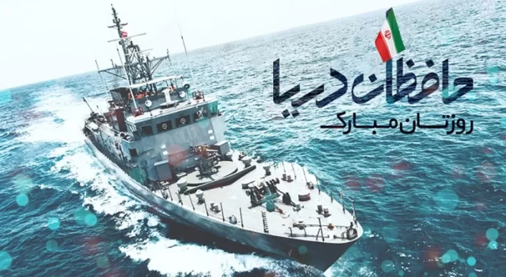 هفتم آذر، روز نیروی دریایی بر حافظان دریا مبارک باد