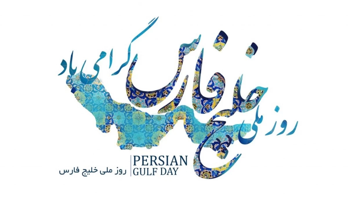 گرامیداشت روز ملی خلیج فارس + تصاویر