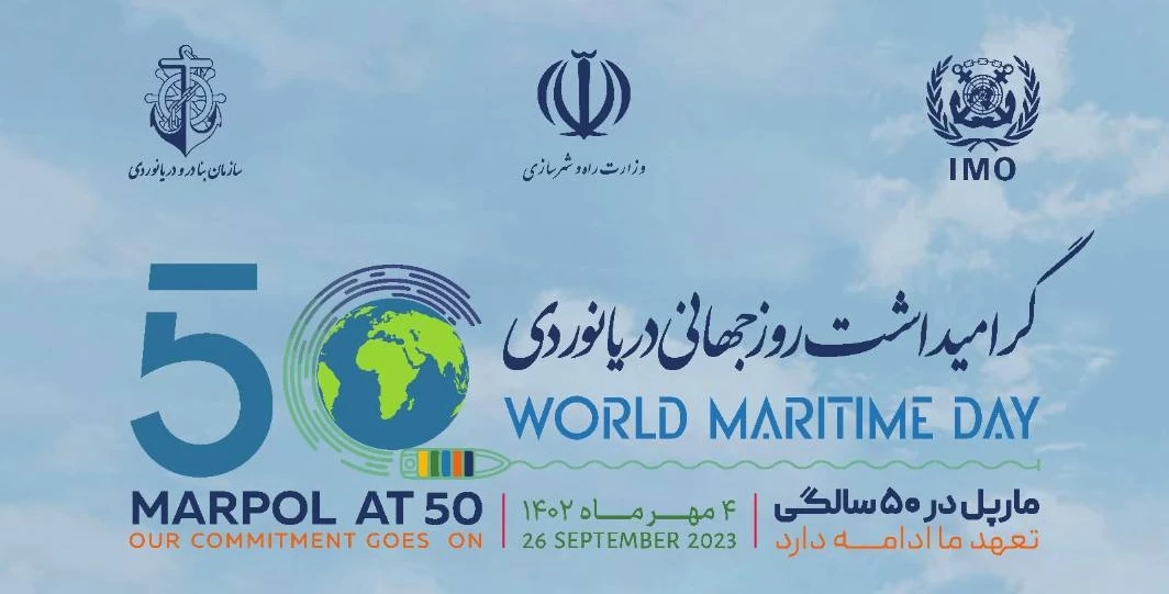 مراسم گرامیداشت روز جهانی دریانوردی در تهران برگزار می شود
