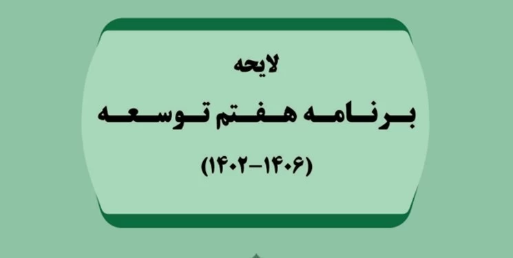 بررسی سرفصل های قوانین دریایی در برنامه هفتم توسعه