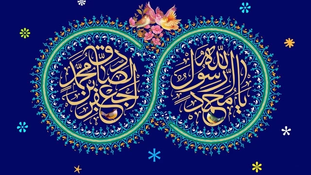 تبریک به مناسبت میلاد رسول خدا(ص) و امام صادق(ع)