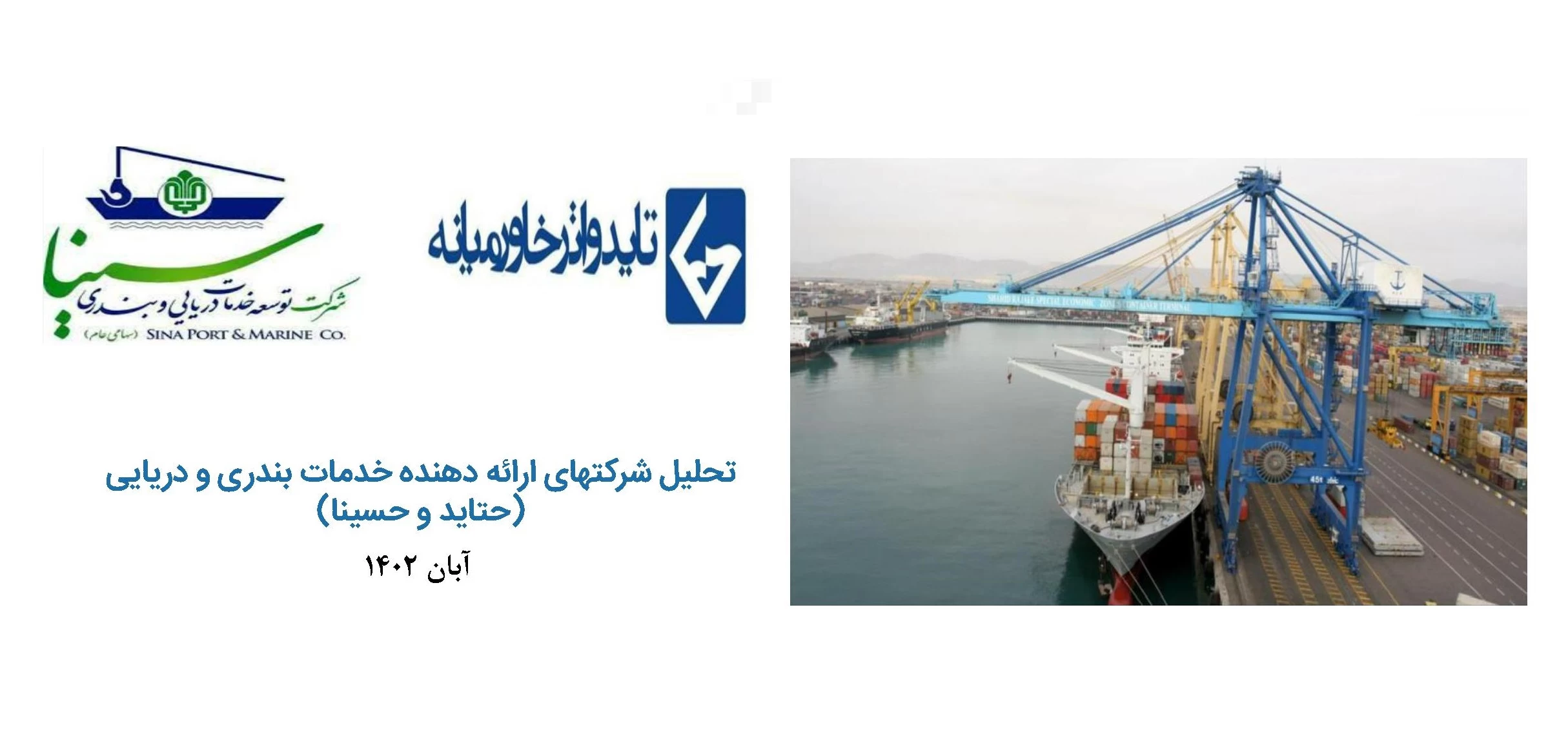 تحلیل بنیادی دو شرکت خدمات دریایی و بندری با نماد بورسی «حسینا» و «حتاید»