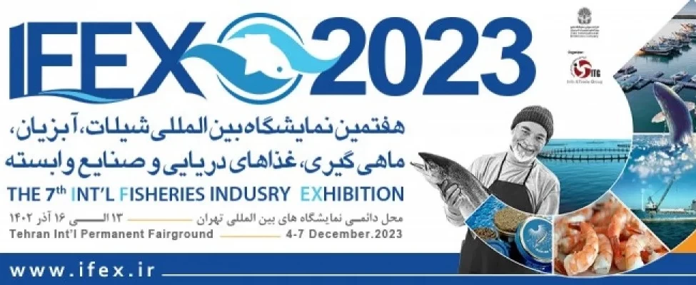 هفتمین نمایشگاه بین المللی شیلات، آبزیان، ماهیگیری و صنایع وابسته 1402
