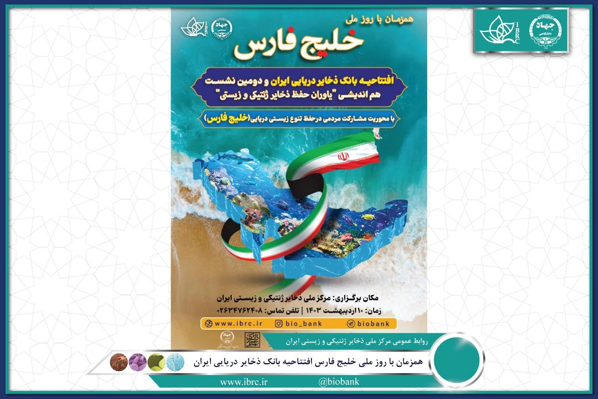 افتتاحیه بانک ذخایر دریایی ایران برگزار می شود