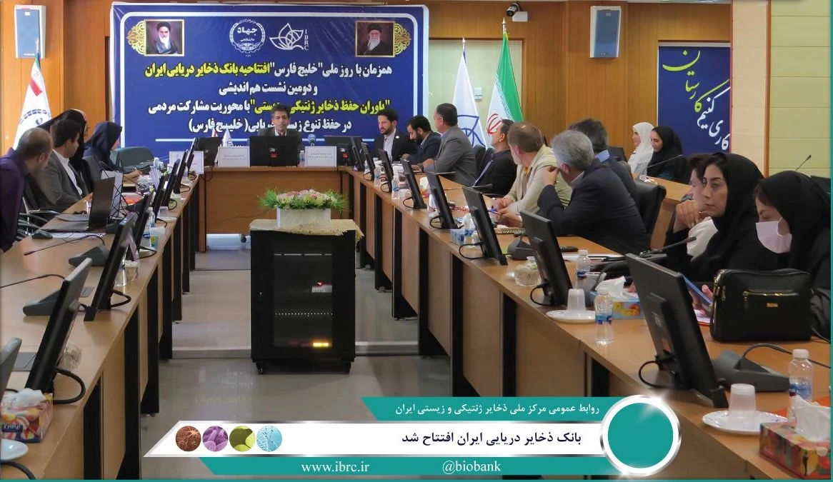 مراسم افتتاح بانک ذخایر دریایی ایران برگزار شد