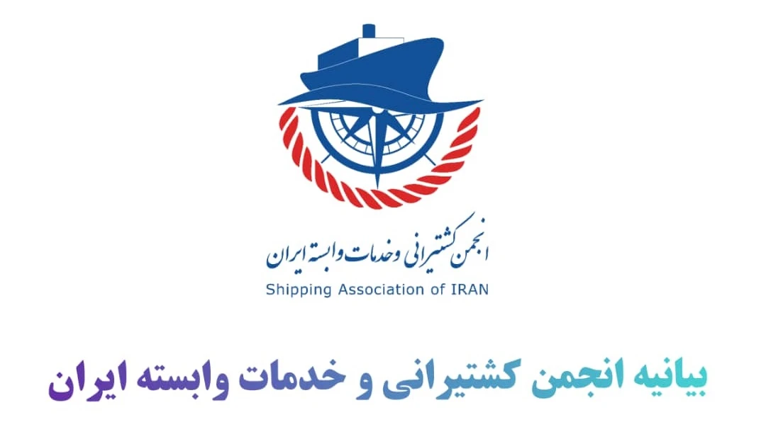 بیانیه 16 بندی انجمن كشتيرانی و خدمات وابسته ايران به رئیس جمهور منتخب