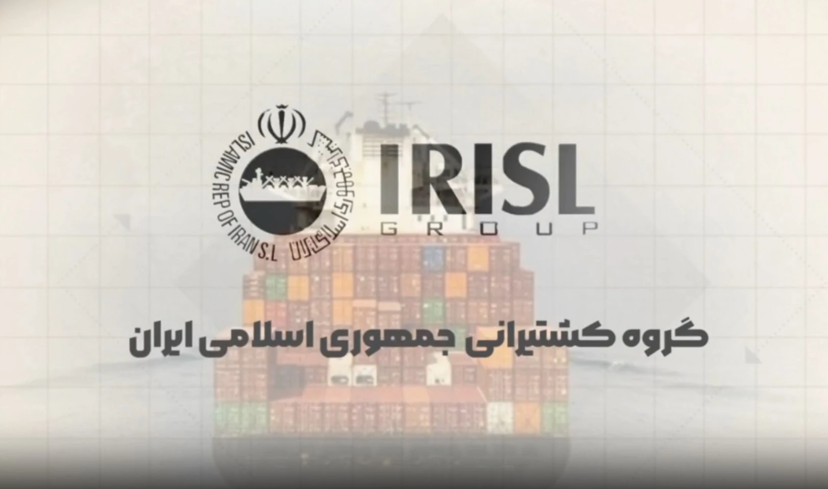 گزارشی از عملکرد 5 ساله شرکت کشتیرانی جمهوری اسلامی ایران + فیلم وعکس