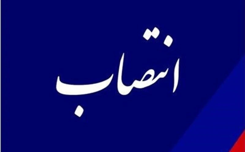 سرپرست اداره کل ترانزیت و لجستیک سازمان بنادر و دریانوردی منصوب شد